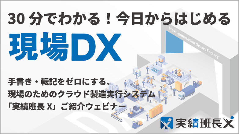 30分でわかる！今日からはじめる現場DX
